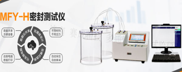 賽成科技玻璃瓶、塑料等藥包材新款多通道密封試驗儀