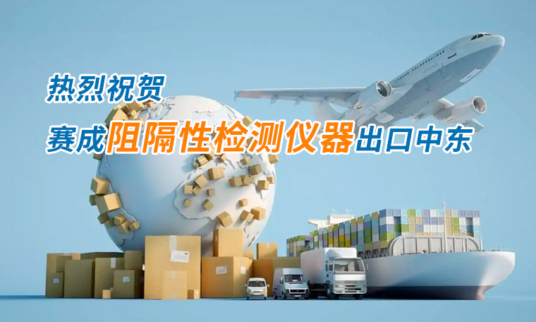 賽成四腔透濕性測試儀出口中東國家，再獲國際贊譽