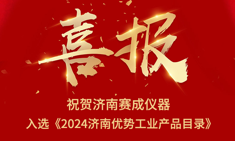 喜報(bào)！濟(jì)南賽成入選《2024濟(jì)南優(yōu)勢(shì)工業(yè)產(chǎn)品目錄》